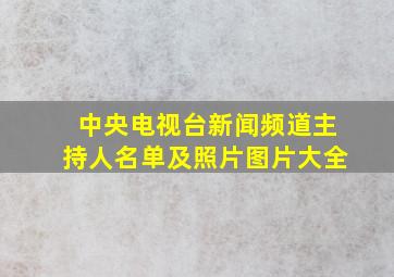 中央电视台新闻频道主持人名单及照片图片大全