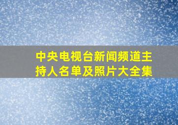 中央电视台新闻频道主持人名单及照片大全集