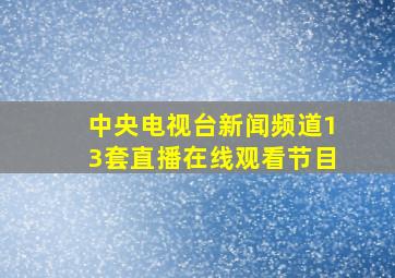 中央电视台新闻频道13套直播在线观看节目