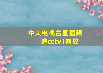 中央电视台直播频道cctv1回放