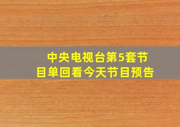 中央电视台第5套节目单回看今天节目预告