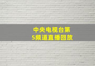 中央电视台第5频道直播回放