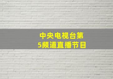 中央电视台第5频道直播节目