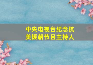 中央电视台纪念抗美援朝节目主持人