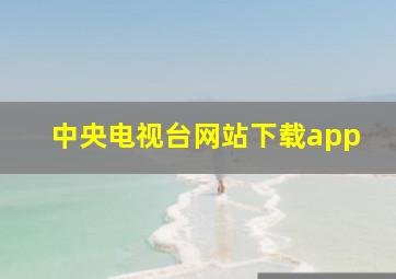 中央电视台网站下载app