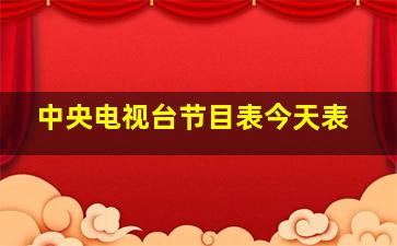 中央电视台节目表今天表