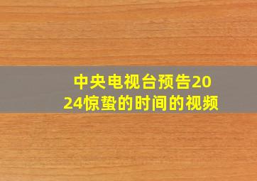 中央电视台预告2024惊蛰的时间的视频