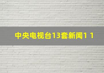 中央电视台13套新闻1+1