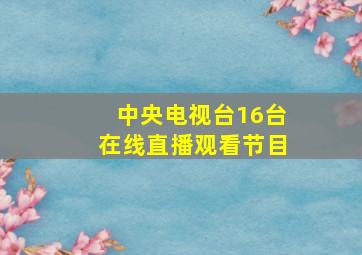 中央电视台16台在线直播观看节目