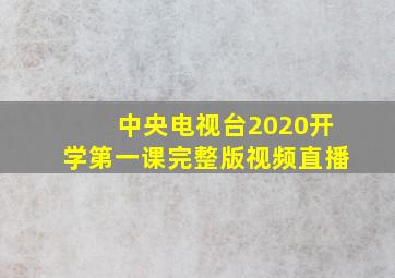 中央电视台2020开学第一课完整版视频直播