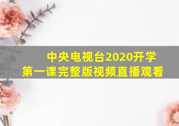 中央电视台2020开学第一课完整版视频直播观看