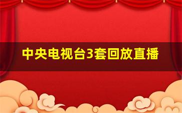 中央电视台3套回放直播