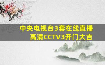 中央电视台3套在线直播高清CCTV3开门大吉