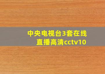 中央电视台3套在线直播高清cctv10