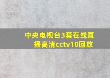 中央电视台3套在线直播高清cctv10回放