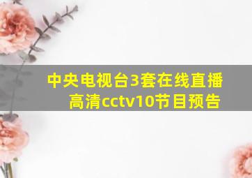 中央电视台3套在线直播高清cctv10节目预告