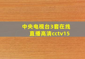 中央电视台3套在线直播高清cctv15