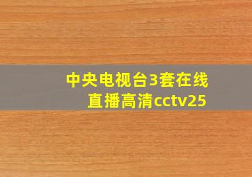 中央电视台3套在线直播高清cctv25