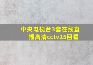 中央电视台3套在线直播高清cctv25回看