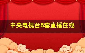 中央电视台8套直播在线