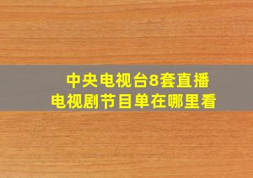 中央电视台8套直播电视剧节目单在哪里看