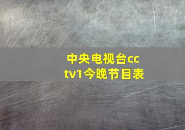 中央电视台cctv1今晚节目表