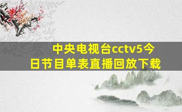 中央电视台cctv5今日节目单表直播回放下载