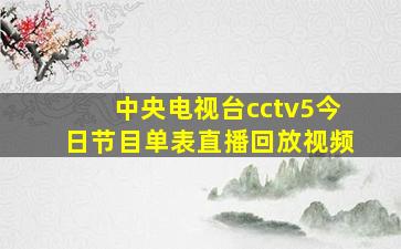 中央电视台cctv5今日节目单表直播回放视频