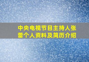 中央电视节目主持人张蕾个人资料及简历介绍