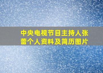 中央电视节目主持人张蕾个人资料及简历图片