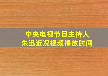 中央电视节目主持人朱迅近况视频播放时间