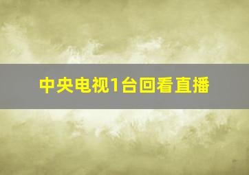 中央电视1台回看直播