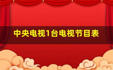 中央电视1台电视节目表