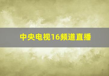 中央电视16频道直播