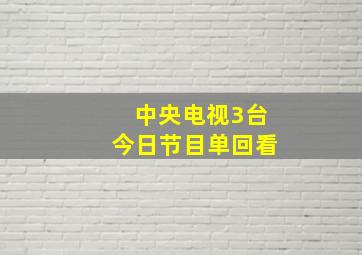 中央电视3台今日节目单回看