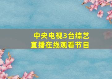 中央电视3台综艺直播在线观看节目