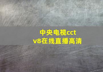 中央电视cctv8在线直播高清