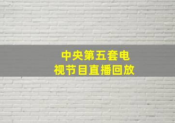 中央第五套电视节目直播回放