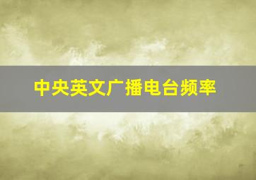 中央英文广播电台频率