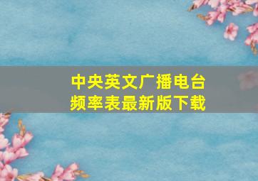 中央英文广播电台频率表最新版下载