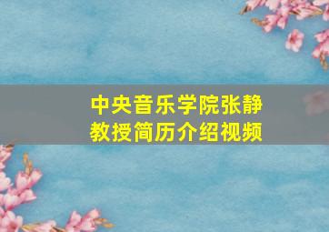 中央音乐学院张静教授简历介绍视频