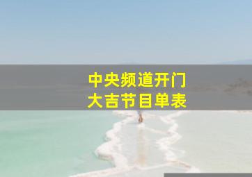 中央频道开门大吉节目单表