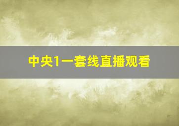 中央1一套线直播观看