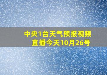 中央1台天气预报视频直播今天10月26号