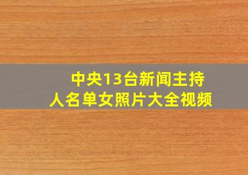 中央13台新闻主持人名单女照片大全视频