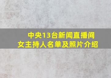 中央13台新闻直播间女主持人名单及照片介绍