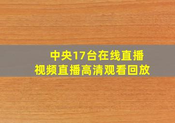 中央17台在线直播视频直播高清观看回放