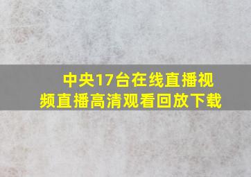 中央17台在线直播视频直播高清观看回放下载