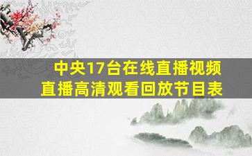 中央17台在线直播视频直播高清观看回放节目表