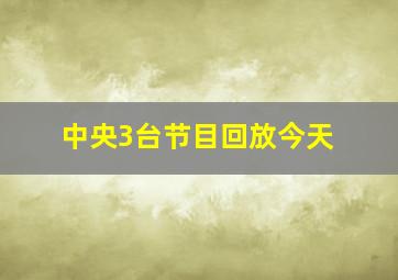 中央3台节目回放今天